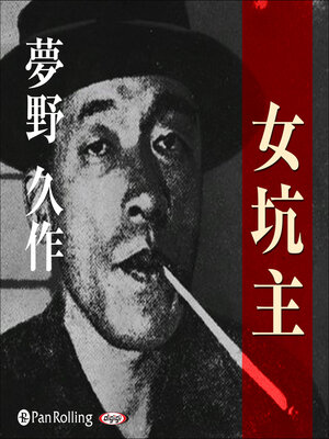 cover image of 夢野久作「女坑主」